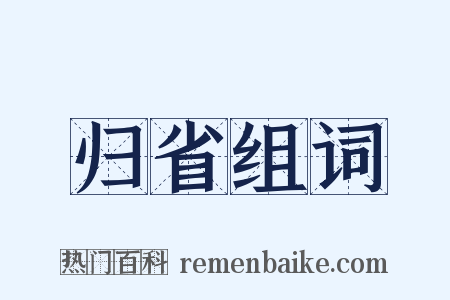 归省组词是什么意思的图片